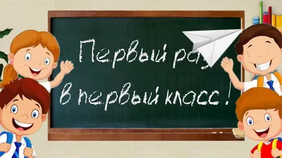 Футаж - Первый раз в первый класс ! - YouTube картинки