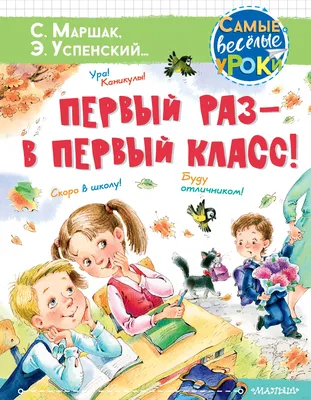 Первый раз - в первый класс!» Екатерина Карганова, Самуил Маршак, Эдуард  Успенский - купить книгу «Первый раз - в первый класс!» в Минске —  Издательство АСТ на OZ.by картинки