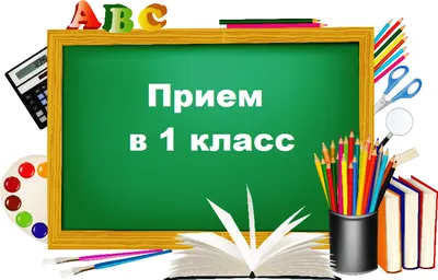 Первый раз в первый класс! Открыта запись в школу! | Юрсовет | Дзен картинки