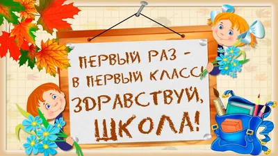 Первый раз в первый класс | ОАО \ картинки