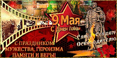 Музыкальные поздравления с Днем Победы. 9 мая. | Открытки, Пасхальная  открытка, Смешные шутки картинки