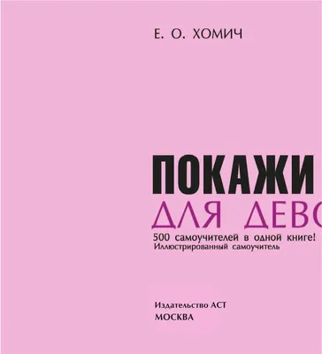 Покажи мне как. Для девочек» Елена Хомич - купить книгу «Покажи мне как.  Для девочек» в Минске — Издательство Харвест на OZ.by картинки