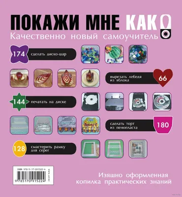 Покажи мне как. Для девочек» Елена Хомич - купить книгу «Покажи мне как.  Для девочек» в Минске — Издательство Харвест на OZ.by картинки