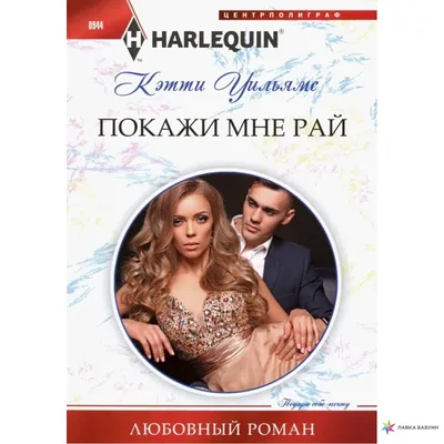 Покажи мне рай, Кэтти Уильямс, Центрполиграф купить книгу 978-5-227-08794-2  – Лавка Бабуин, Киев, Украина картинки