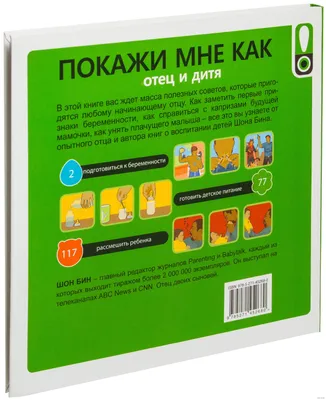 Покажи мне как. Отец и дитя» Шон Бин - купить книгу «Покажи мне как. Отец и  дитя» в Минске — Издательство Харвест на OZ.by картинки