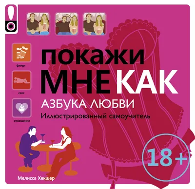 Покажи мне как. Азбука любви — Knigausa Bookstore: Russian Books картинки