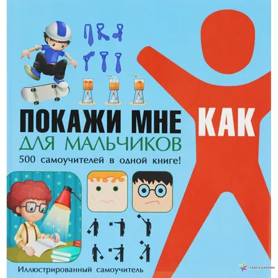 Покажи мне как. Для мальчиков, Ирина Дмитриевна Шебушева, Харвест купить  книгу 978-985-18-3979-3 – Лавка Бабуин, Киев, Украина картинки