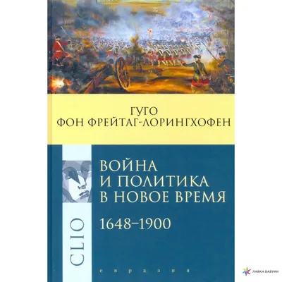 Война и политика в Новое время 1648-1900, Гуго фон Фрайтаг-Лорингховен,  Евразия купить книгу 978-5-8071-0564-6 – Лавка Бабуин, Киев, Украина картинки