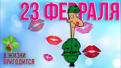 ⭐ 23 февраля С Днем защитника Отечества! Поздравление мужчинам – любимом...  | Открытки, Февраль, Мужчины картинки