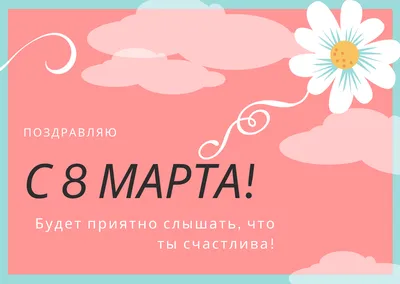 Поздравление с 8 марта: лучшие пожелания и картинки для женщин - Радіо  Незламних картинки