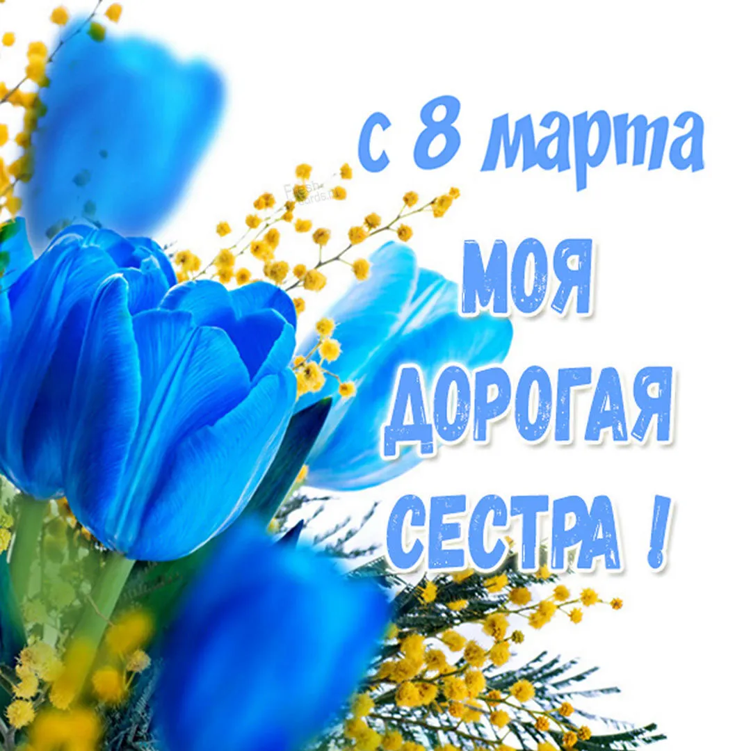 С 8 марта сестра - 51 картинка