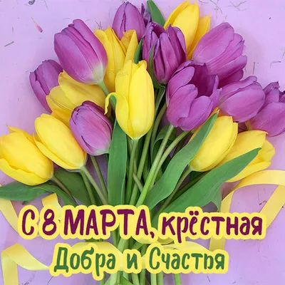 Открытка 8 марта крестной - 70 фото картинки