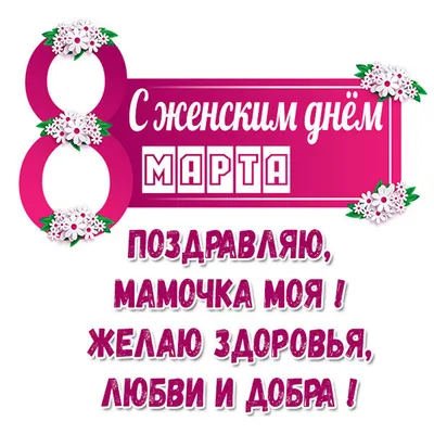 Картинка! Открытка на 8 марта маме! Для мамы! Картинка! Любимая мама, с  праздником тебя хочу поздравить и пожелать... | Картинки, Открытки, Праздник картинки