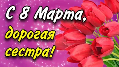 Поздравление с 8 Марта сестре. С Женским Днем! Поздравление на 8 Марта для  Сестры - YouTube картинки