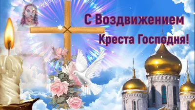 Самое Красивое Видео Поздравление С Воздвижением Креста Господня! - YouTube картинки