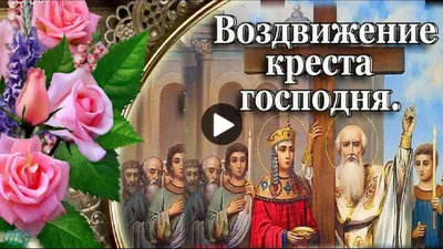 С Воздвижением Креста Господня Праздник Красивые Поздравления с  Воздвижением Красивая видео открытка - YouTube картинки