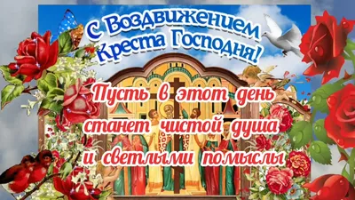 Видеооткрытка Поздравление на Воздвижение Креста Господня! 27 сентября.  Музыкальная открытка с пожеланиями! картинки