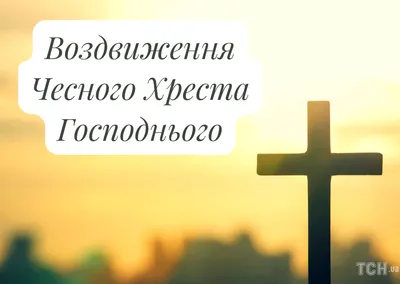 С Воздвижением Креста Господня 2022: поздравления в прозе и стихах, картинки  на украинском — Украина — tsn.ua картинки