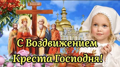 С Воздвижением Креста Господня! 27 Сентября! Красивое Поздравление С  Воздвижением Креста Господня! - YouTube картинки