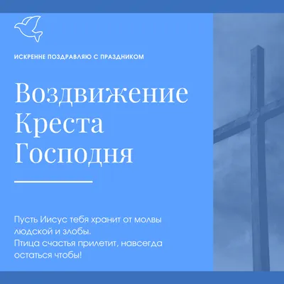 Воздвижение Креста Господня — поздравления и октрытки с праздником / NV картинки