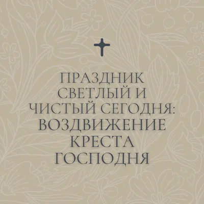 Воздвижение Креста Господня — поздравления и октрытки с праздником / NV картинки