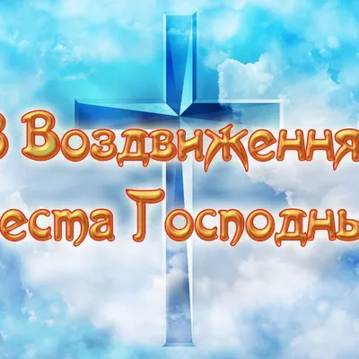 Воздвижение Креста Господня 27 сентября 2022 — картинки, открытки и  видеопоздравления на украинском языке - Телеграф картинки