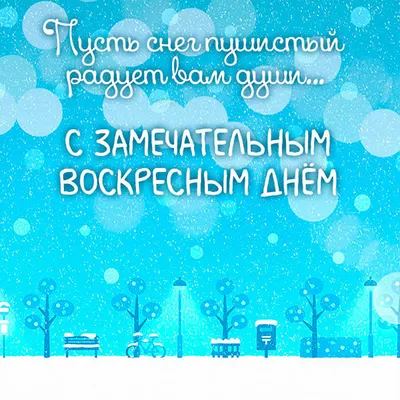 Картинки с добрым воскресным днем (60 фото) скачать бесплатно картинки