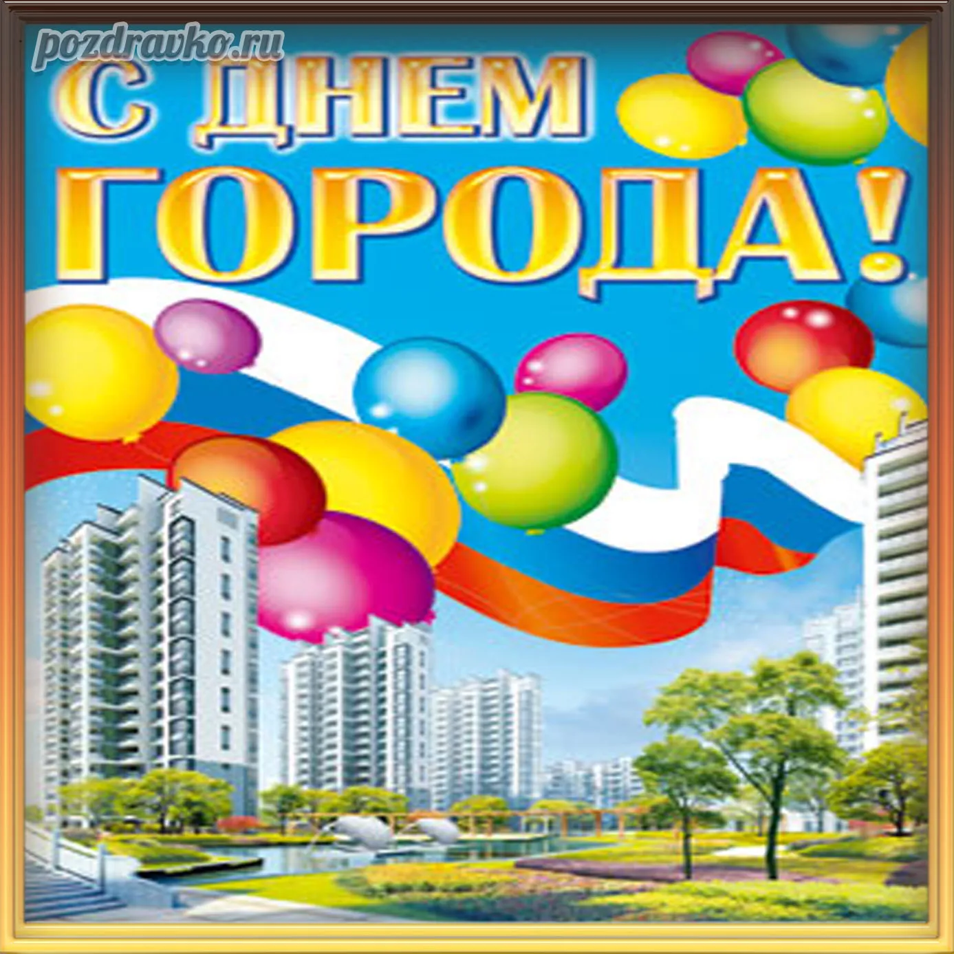 день города картинки