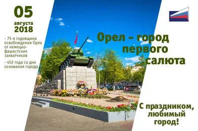 С Днем города, Орел! картинки