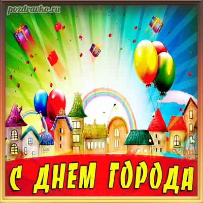 Открытка на день города! — скачать бесплатно картинки