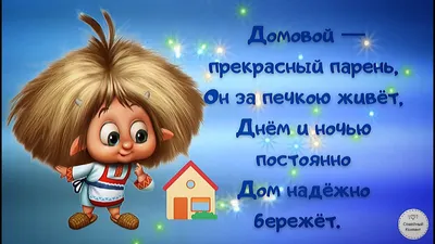 С ДНЁМ ДОМОВОГО! 10 февраля-день домового (Ефремов день) - YouTube картинки