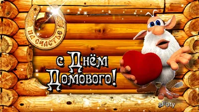 с Днем Домового! 10 февраля Счастья и мира вашему дому! Музыкальное  поздравление с Днем Домового - YouTube картинки