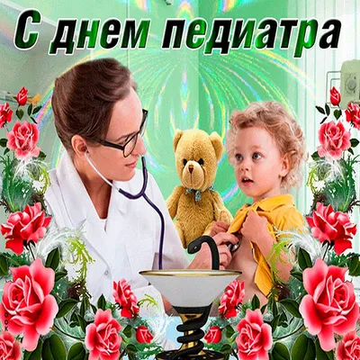 С днем педиатра картинки