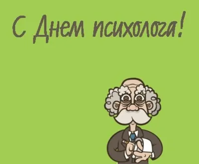 Прикольные открытки с днем психолога скачать бесплатно картинки