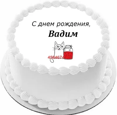 купить торт с днем рождения вадим c бесплатной доставкой в  Санкт-Петербурге, Питере, СПБ картинки