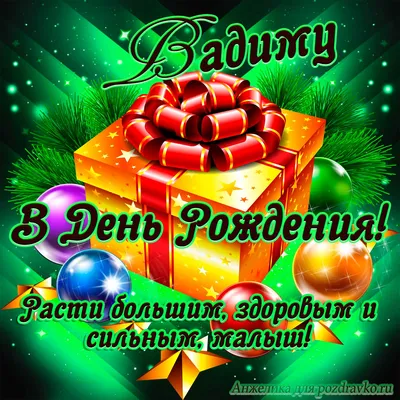 Открытка Вадиму в День Рождения, расти большим здоровым и сильным — скачать  бесплатно картинки