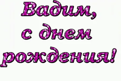 Картинки с днем рождения вадим (47 лучших фото) картинки