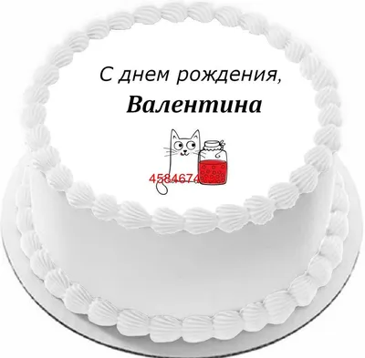 купить торт с днем рождения валентина c бесплатной доставкой в  Санкт-Петербурге, Питере, СПБ картинки