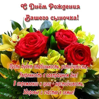 Открытки с днем рождения сына для родителей картинки