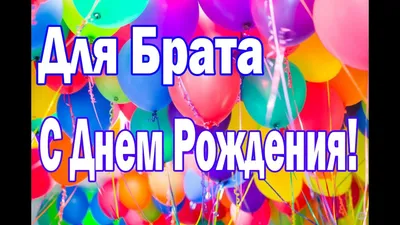 С ДНЕМ РОЖДЕНИЯ, БРАТИШКА! Фото - открытка поздравление. - YouTube картинки