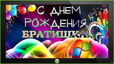 😃 С Днем рождения брата красивые картинки, открытки, поздравления, стихи картинки