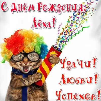 Прикольная картинка Леха с днем рождения (скачать бесплатно) картинки