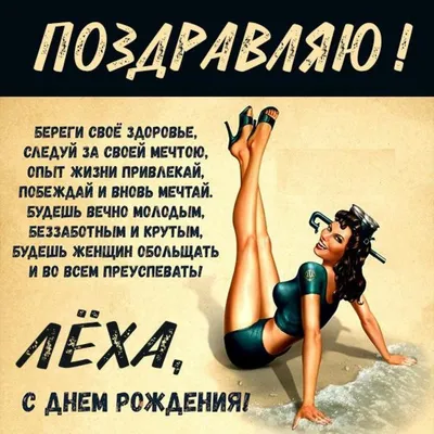 Прикольная картинка с днем рождения Леха мужчине (скачать бесплатно) картинки