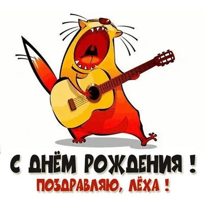 Открытки и прикольные картинки с днем рождения для Алексея, Леши, Лехи и  Лешеньки картинки