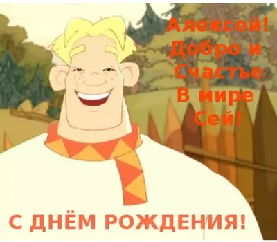 Лешенька с днем рождения прикольные картинки - 82 фото картинки
