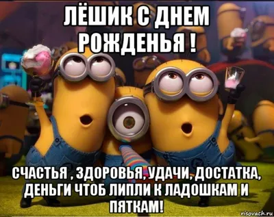 Картинки с днем рождения лешенька - 83 фото картинки