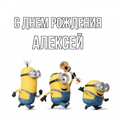 Открытка с именем Алексей С днем рождения Гомер Симпсон. Открытки на каждый  день с именами и пожеланиями. картинки