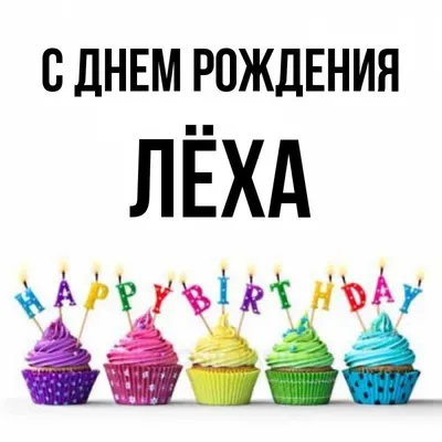 Открытка с именем Лёха С днем рождения картинки. Открытки на каждый день с  именами и пожеланиями. картинки