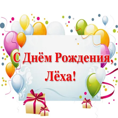 С днем рождения леха - 8 картинки