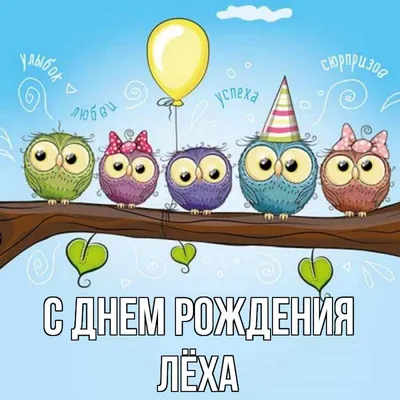 Открытка с именем Лёха С днем рождения Чудики. Открытки на каждый день с  именами и пожеланиями. картинки